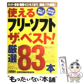 【中古】 使えるフリーソフトザ・ベスト！ Windows　7・Vista・XP対応 / 学研プラス / 学研プラス [ムック]【メール便送料無料】【あす楽対応】