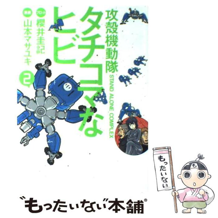 楽天市場 中古 攻殻機動隊ｓ ａ ｃ タチコマなヒビ 攻殻機動隊ｓｔａｎｄ ａｌｏｎｅ ｃｏｍｐｌｅｘ ２ 山本 マサユキ 櫻井 圭記 講 コミック メール便送料無料 あす楽対応 もったいない本舗 楽天市場店