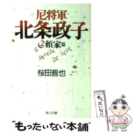 【中古】 尼将軍北条政子 2 / 桜田 晋也 / KADOKAWA [文庫]【メール便送料無料】【あす楽対応】