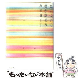 【中古】 恋について僕が話そう / 秋元 康 / KADOKAWA [文庫]【メール便送料無料】【あす楽対応】