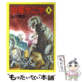 【中古】 少年ケニヤ 6 / 山川 惣治 / KADOKAWA [文庫]【メール便送料無料】【あす楽対応】