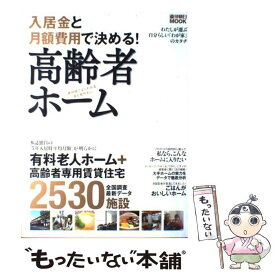 【中古】 入居金と月額費用で決める！高齢者ホーム / 朝日新聞出版 / 朝日新聞出版 [ムック]【メール便送料無料】【最短翌日配達対応】