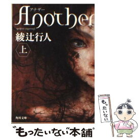 楽天市場 Another 綾辻行人の通販