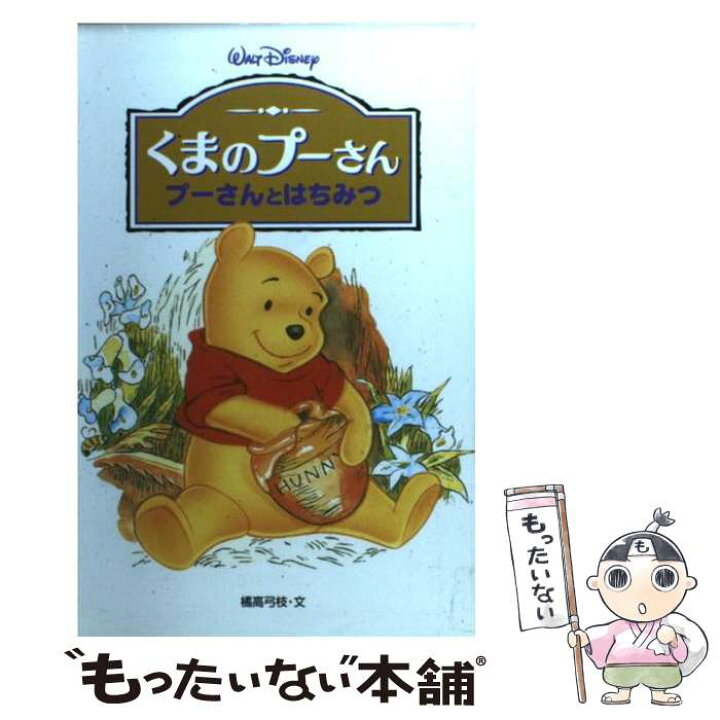 楽天市場】【中古】 くまのプーさん～プーさんとはちみつ / 橘高 弓枝  