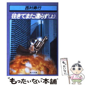 【中古】 往きてまた還らず 上 / 西村 寿行 / KADOKAWA [文庫]【メール便送料無料】【あす楽対応】