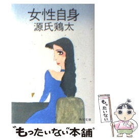 【中古】 女性自身 / 源氏 鶏太 / KADOKAWA [文庫]【メール便送料無料】【最短翌日配達対応】