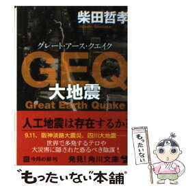 【中古】 GEQ 大地震 / 柴田 哲孝 / KADOKAWA [文庫]【メール便送料無料】【あす楽対応】