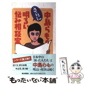 楽天市場 中島らも 明るい悩み相談室の通販