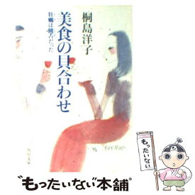 【中古】 美食の貝合わせ 牡蠣は饒舌だった / 桐島 洋子 / KADOKAWA [文庫]【メール便送料無料】【あす楽対応】