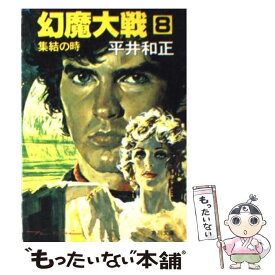楽天市場 小説 幻魔大戦の通販