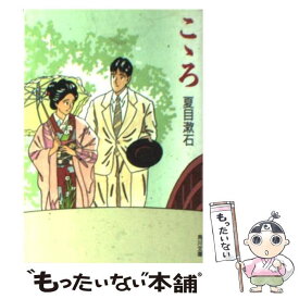 【中古】 こゝろ / 夏目 漱石 / KADOKAWA [文庫]【メール便送料無料】【あす楽対応】