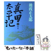 楽天市場】池波正太郎 真田太平記10の通販 