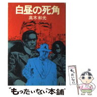 【中古】 白昼の死角 / 高木 彬光 / KADOKAWA [文庫]【メール便送料無料】【最短翌日配達対応】