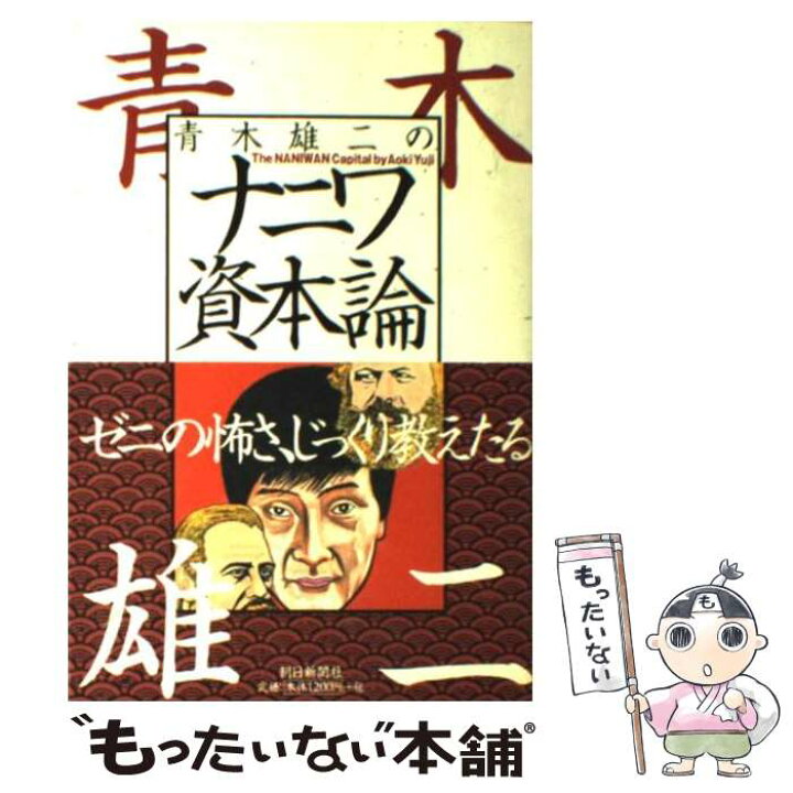 楽天市場 中古 青木雄二のナニワ資本論 青木 雄二 朝日新聞社 単行本 メール便送料無料 あす楽対応 もったいない本舗 楽天市場店 楽天市場 中古 青木雄二のナニワ資本論 青木 雄二 朝日新聞社 単行本 メール便送料無料 あす楽対応 もったいない本舗 楽天市場店
