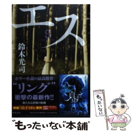 【中古】 エス / 鈴木 光司 / 角川書店(角川グループパブリッシング) [単行本]【メール便送料無料】【あす楽対応】