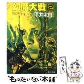 楽天市場 小説 幻魔大戦の通販
