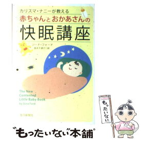 【中古】 カリスマ・ナニーが教える赤ちゃんとおかあさんの快眠講座 / ジーナ・フォード, 高木 千津子 / 朝日新聞出版 [単行本]【メール便送料無料】【あす楽対応】