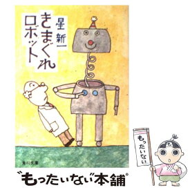 【中古】 きまぐれロボット / 星 新一 / KADOKAWA [文庫]【メール便送料無料】【あす楽対応】