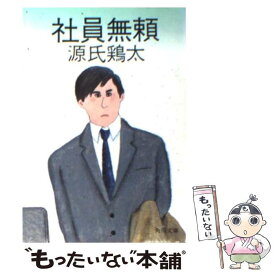 【中古】 社員無頼 / 源氏 鶏太 / KADOKAWA [文庫]【メール便送料無料】【あす楽対応】