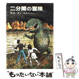 【中古】 二分間の冒険 / 岡田 淳, 太田 大八 / 偕成社 [単行本]【メール便送料無料】【最短翌日配達対応】