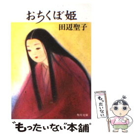 【中古】 おちくぼ姫 / 田辺 聖子 / KADOKAWA [文庫]【メール便送料無料】【最短翌日配達対応】