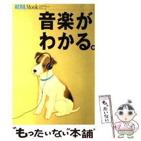 【中古】 音楽がわかる。 / 朝日新聞出版 / 朝日新聞出版 [ムック]【メール便送料無料】【あす楽対応】