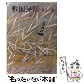 【中古】 戦国無頼 / 井上 靖 / KADOKAWA [文庫]【メール便送料無料】【あす楽対応】