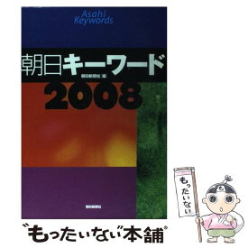 【中古】 朝日キーワード 2008 / 朝日新聞社 / 朝日新聞社 [単行本]【メール便送料無料】【あす楽対応】