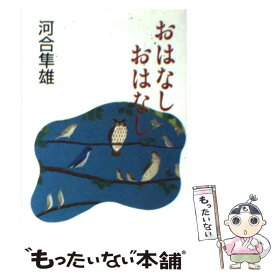 【中古】 おはなしおはなし / 河合 隼雄 / 朝日新聞出版 [文庫]【メール便送料無料】【あす楽対応】