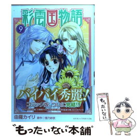 楽天市場 彩雲国物語 コミック 本 雑誌 コミック の通販