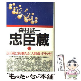 【中古】 忠臣蔵 上 / 森村 誠一 / 朝日新聞出版 [ハードカバー]【メール便送料無料】【あす楽対応】