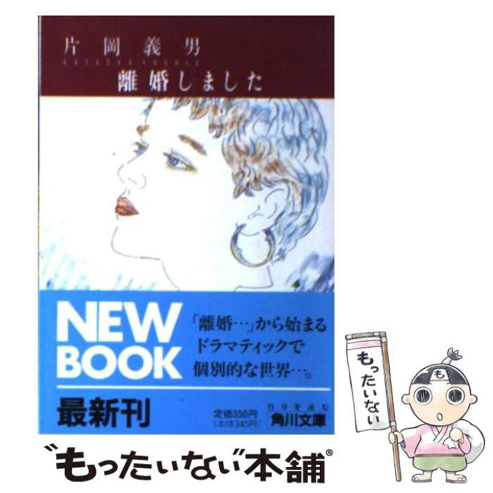 楽天市場 中古 離婚しました 片岡 義男 角川書店 文庫 メール便送料無料 あす楽対応 もったいない本舗 楽天市場店