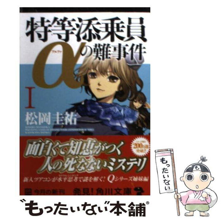 楽天市場 中古 特等添乗員aの難事件 １ 松岡 圭祐 清原 紘 角川書店 角川グループパブリッシング 文庫 メール便送料無料 あす楽対応 もったいない本舗 楽天市場店