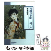 楽天市場】雨柳堂夢咄 17の通販 