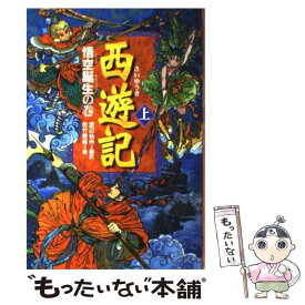 【中古】 西遊記 上（悟空誕生の巻） / 渡辺 仙州, 佐竹 美保 / 偕成社 [単行本]【メール便送料無料】【最短翌日配達対応】