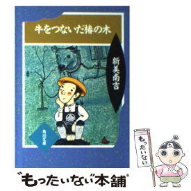 【中古】 牛をつないだ椿の木 童話集 / 新美 南吉 / KADOKAWA [文庫]【メール便送料無料】【最短翌日配達対応】