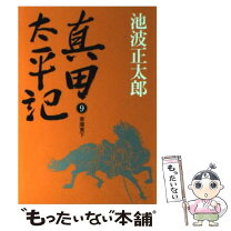 楽天市場】池波正太郎 真田太平記10の通販 