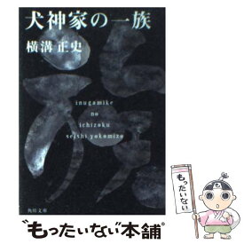 【中古】 犬神家の一族 改版 / 横溝 正史 / KADOKAWA [文庫]【メール便送料無料】【あす楽対応】