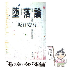 【中古】 堕落論 改版 / 坂口 安吾 / KADOKAWA [文庫]【メール便送料無料】【あす楽対応】