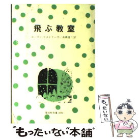 【中古】 飛ぶ教室 / エーリッヒ ケストナー, 高橋 健二 / 偕成社 [単行本]【メール便送料無料】【最短翌日配達対応】