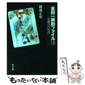 【中古】 悪魔の百唇譜 改版 / 横溝 正史 / KADOKAWA [文庫]【メール便送料無料】【あす楽対応】