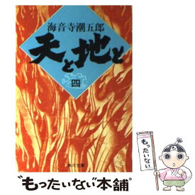 【中古】 天と地と 4 / 海音寺 潮五郎 / KADOKAWA [文庫]【メール便送料無料】【あす楽対応】