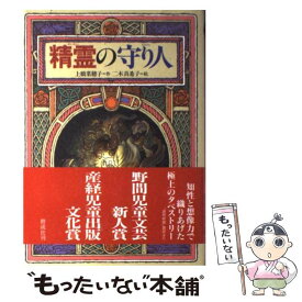 【中古】 精霊の守り人 / 上橋 菜穂子, 二木 真希子 / 偕成社 [単行本]【メール便送料無料】【あす楽対応】