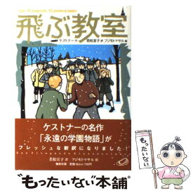 【中古】 飛ぶ教室 完訳版 / エーリヒ ケストナー, フジモト マサル, Erich K¨asthner, 若松 宣子 / 偕成社 [単行本]【メール便送料無料】【最短翌日配達対応】