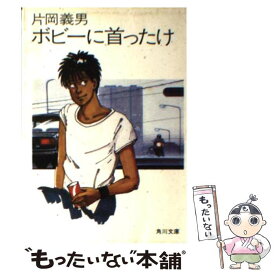 【中古】 ボビーに首ったけ / 片岡 義男 / KADOKAWA [ペーパーバック]【メール便送料無料】【あす楽対応】