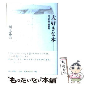 【中古】 大好きな本 川上弘美書評集 / 川上 弘美 / 朝日新聞社 [単行本]【メール便送料無料】【あす楽対応】