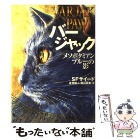 【中古】 バージャック メソポタミアン・ブルーの影 / S.F. サイード, 田口 智子, S.F. Said, 金原 瑞人, 相山 夏奏 / 偕成社 [単行本]【メール便送料無料】【最短翌日配達対応】