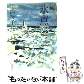 【中古】 続氷点 下 / 三浦 綾子 / KADOKAWA [文庫]【メール便送料無料】【あす楽対応】