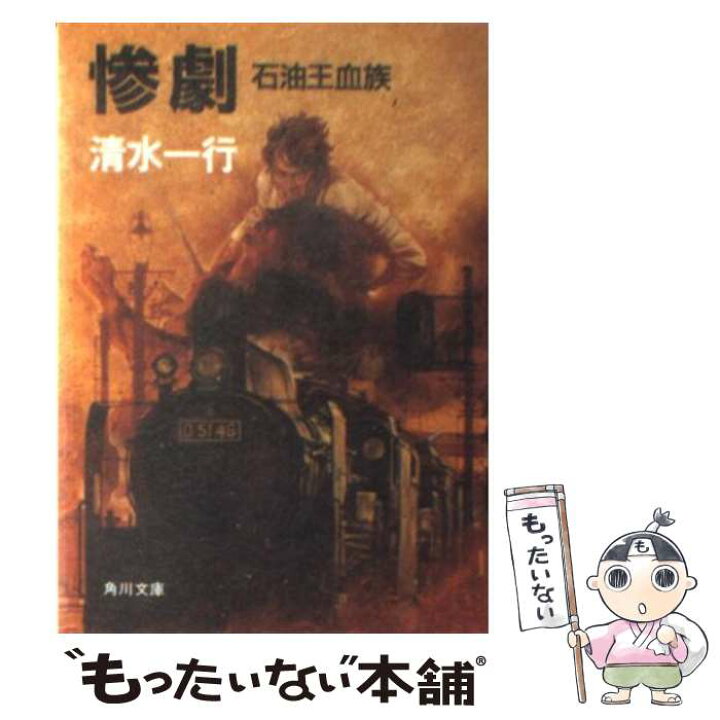 楽天市場】【中古】 惨劇 石油王血族 / 清水 一行 / KADOKAWA  