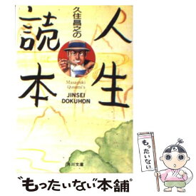 【中古】 久住昌之の人生読本 / 久住 昌之 / KADOKAWA [文庫]【メール便送料無料】【あす楽対応】